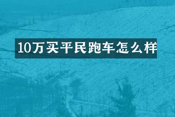 10万买平民跑车怎么样