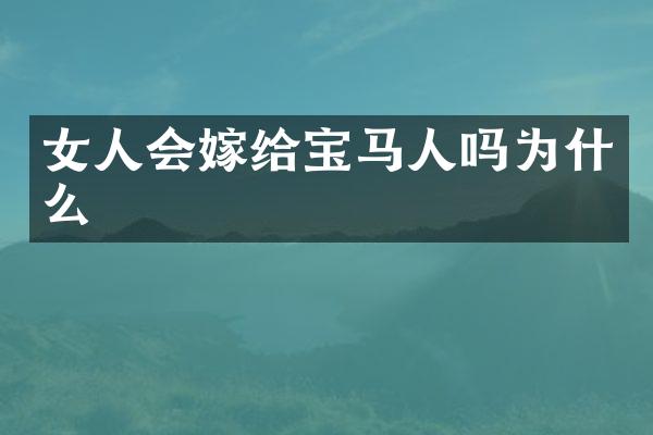 女人会嫁给宝马人吗为什么