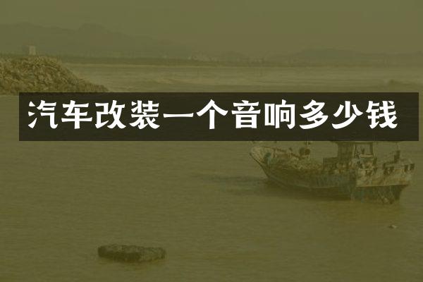 汽车改装一个音响多少钱