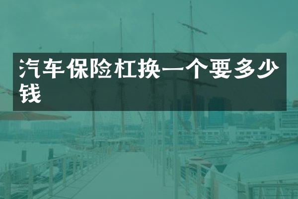 汽车保险杠换一个要多少钱