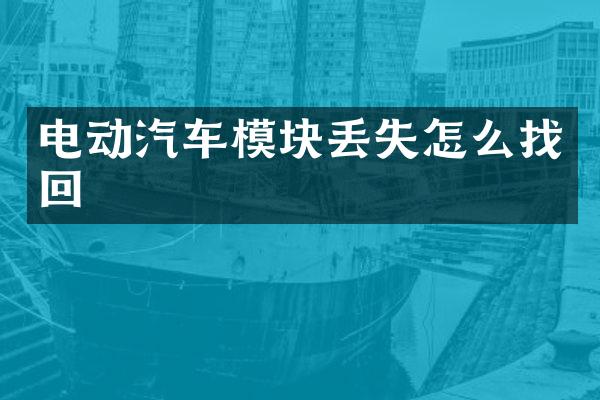 电动汽车模块丢失怎么找回
