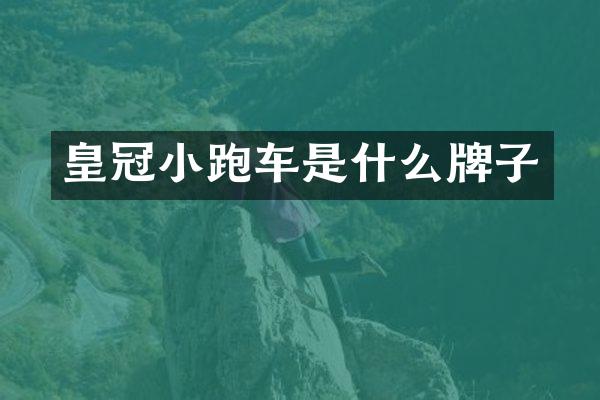 皇冠小跑车是什么牌子