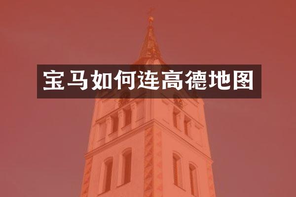 宝马如何连高德地图