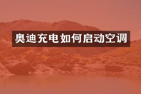 奥迪充电如何启动空调