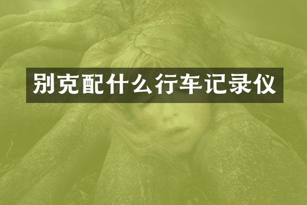 别克行车记录仪