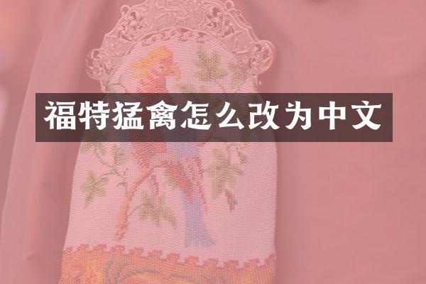 福特猛禽怎么改为中文