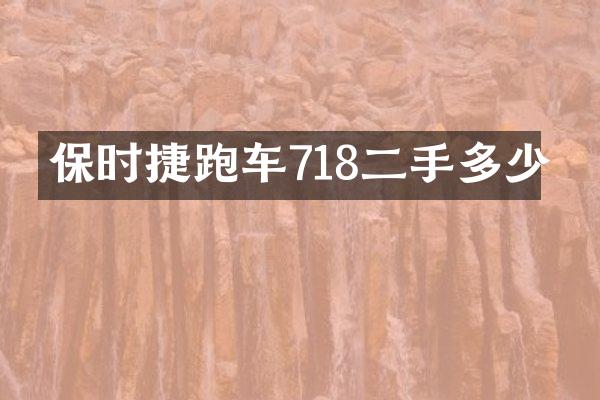 保时捷跑车718二手多少