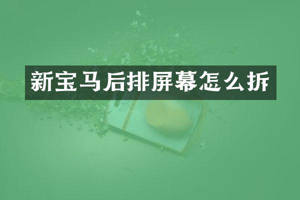 新宝马后排屏幕怎么拆
