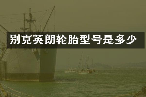 别克英朗轮胎型号是多少