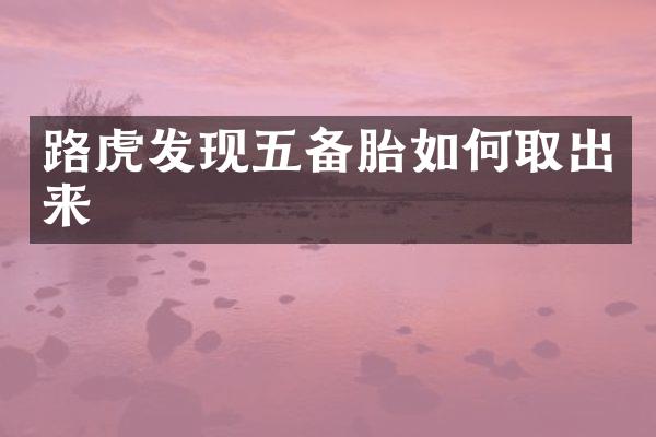 路虎发现五备胎如何取出来