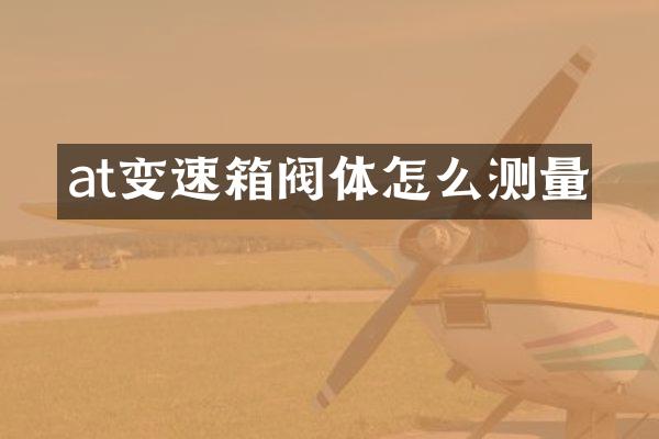 at变速箱阀体怎么测量