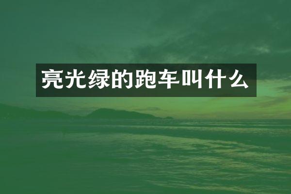 亮光绿的跑车叫什么