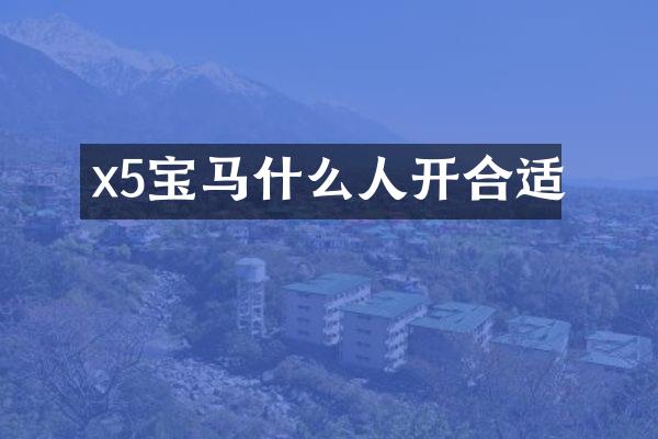 x5宝马什么人开合适