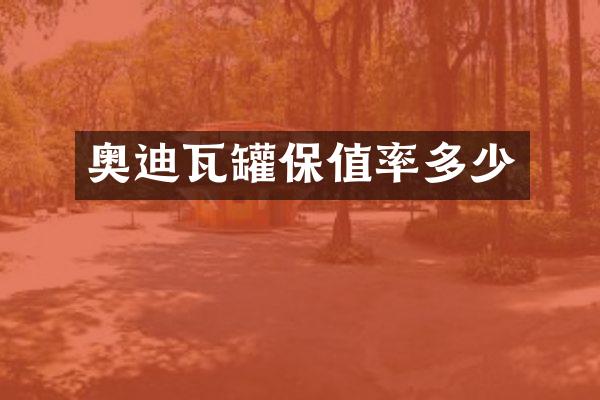 奥迪瓦罐保值率多少