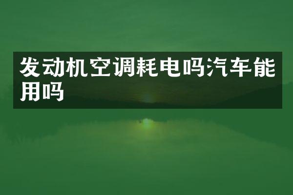 发动机空调耗电吗汽车能用吗