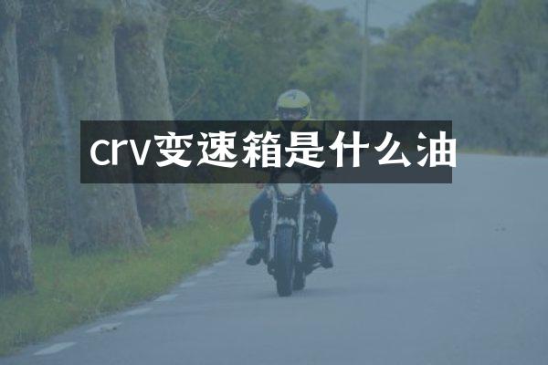 crv变速箱是什么油