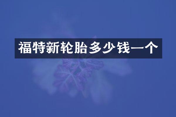 福特新轮胎多少钱一个