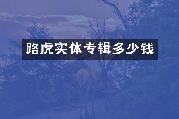路虎实体专辑多少钱
