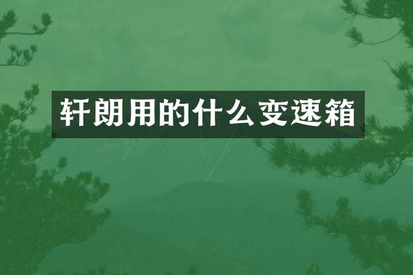 轩朗用的什么变速箱