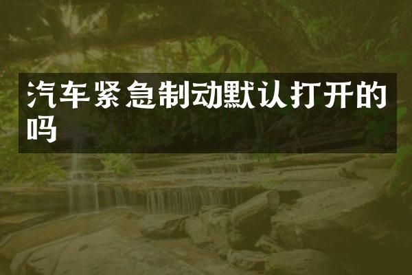 汽车紧急制动默认打开的吗