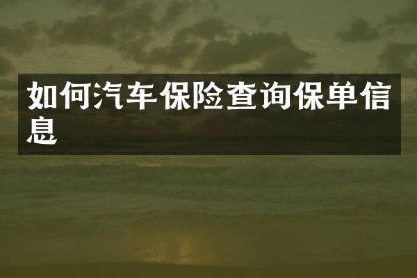 如何汽车保险查询保单信息