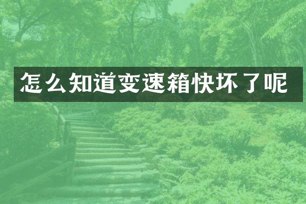 怎么知道变速箱快坏了呢