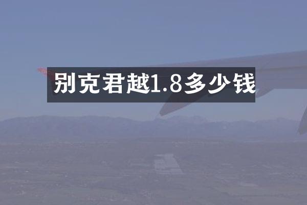 别克君越1.8多少钱