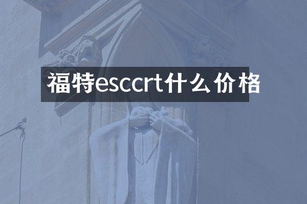 福特esccrt什么价格