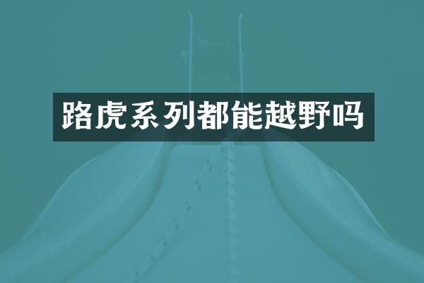 路虎系列都能越野吗
