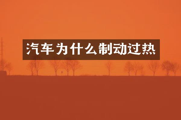 汽车为什么制动过热