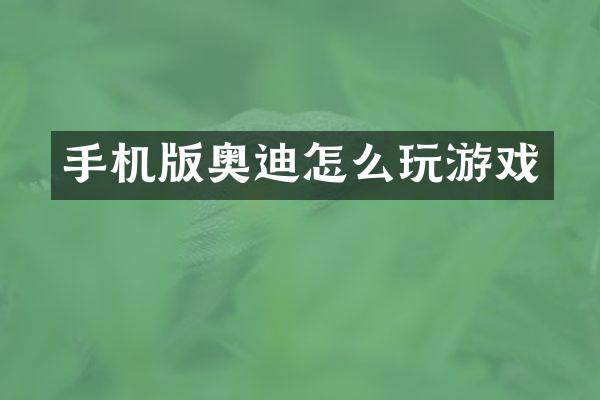 手机版奥迪怎么玩游戏