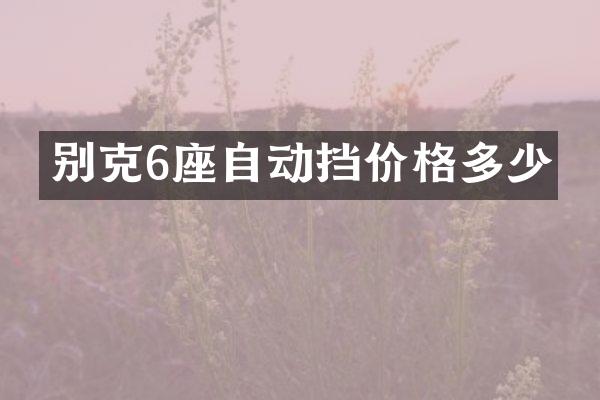 别克6座自动挡价格多少
