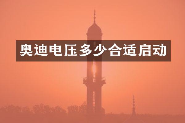 奥迪电压多少合适启动