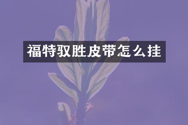 福特驭胜皮带怎么挂