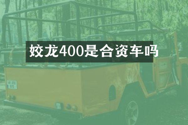姣龙400是合资车吗