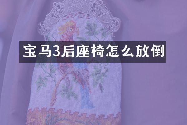 宝马3后座椅怎么放倒