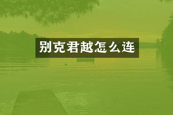 别克君越怎么连