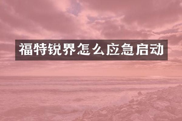 福特锐界怎么应急启动