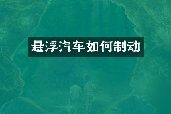悬浮汽车如何制动