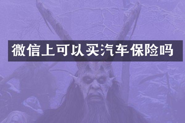 微信上可以买汽车保险吗