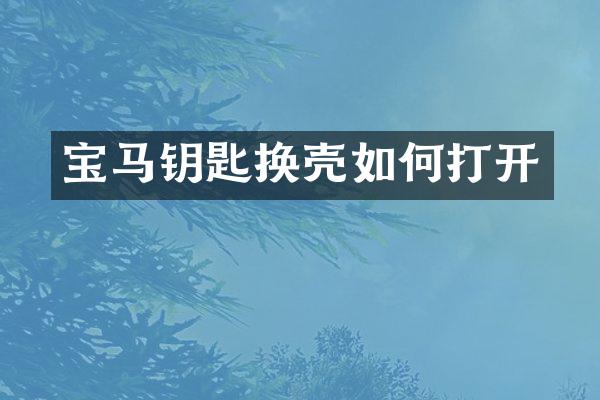 宝马钥匙换壳如何打开