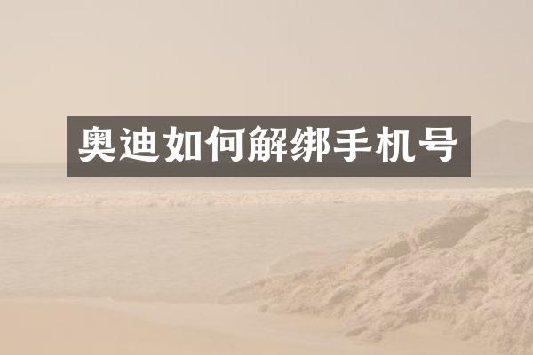 奥迪如何解绑手机号