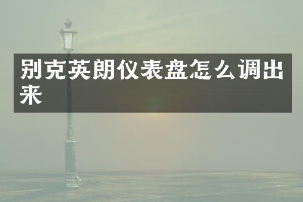 别克英朗仪表盘怎么调出来