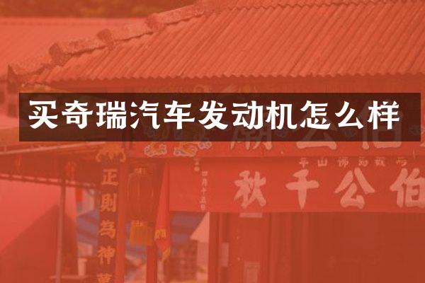 买奇瑞汽车发动机怎么样