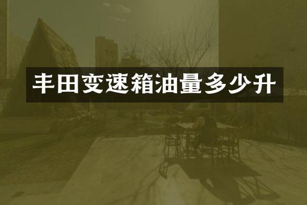 丰田变速箱油量多少升