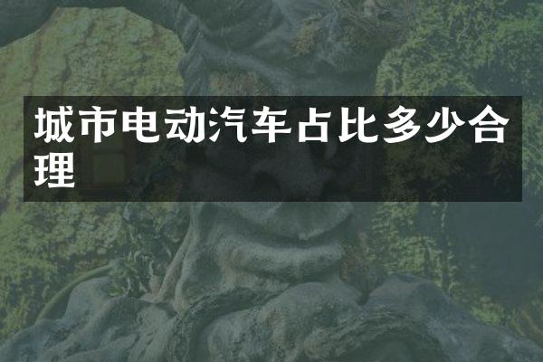 城市电动汽车占比多少合理