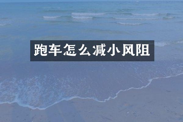跑车怎么减小风阻