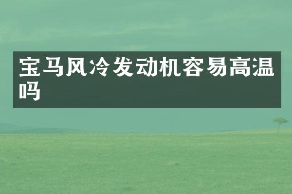 宝马风冷发动机容易高温吗