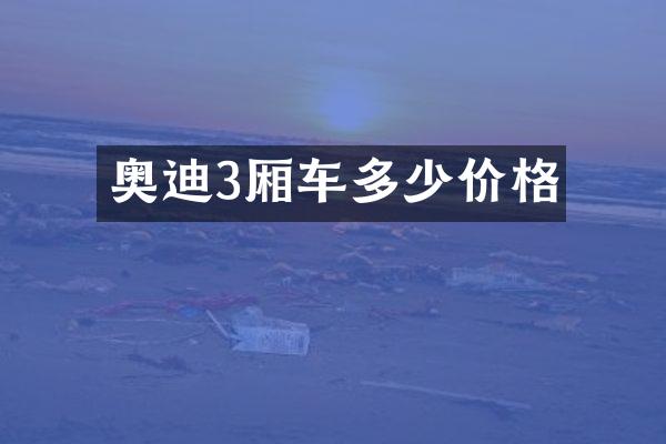 奥迪3厢车多少价格
