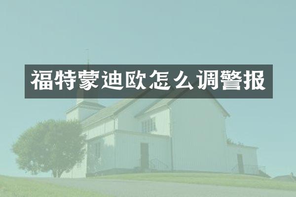 福特蒙迪欧怎么调警报